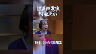 封潇声发疯，柯滢哭诉自己处境艰难毫无办法《阳光之下 The Confidence》【芒果TV季风频道】