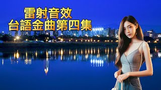 雷射音效台語金曲 第四集 Hi-Fi雷射音效 百分之百臨場感