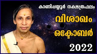 വിശാഖം ഒക്ടോബർ നക്ഷത്രഫലം 2022- Vishakam  October Nakshatraphalam |Kanippayyur Astrology