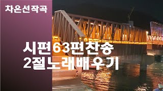 @【작곡하는법】시편63편찬송  2절노래배우기 【작곡기초】 -작곡가 차은선의 작곡하는법 작곡일기 작곡교육