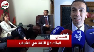 بعد تنصيبه كاتبا للدولة.. السعدي: الثقة الملكية تكرس الحلم المغربي ويجب القطع مع خطابات التيئيس