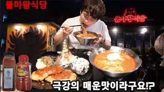 대전 불마왕식당 극강의 매운맛 불마왕냉면/불마왕돈까스🥵 먹고왔어요(라이브편집) 매운냉면.매운돈까스 Spicy food eating show