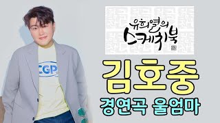 [유희열의 스케치북] 김호중 경연곡 울엄마 (가사포함,10번듣기)