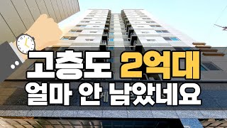 [인천신축아파트] 가좌역 1분역세권 막힘없는 고층뷰 지하주차장까지 갖춘 찐 2억대 소형아파트