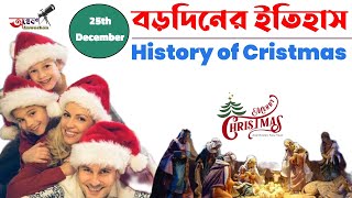 বড়দিনের ইতিহাস | History of Cristmas on 25th December | বড়দিন কি ও কেন পালন করা হয় | Miyanur Alam