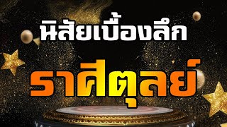 อุปนิสัยเบื้องลึกของคนเกิด ราศีตุลย์  ราศีแห่งความสมบูรณ์แบบ | Super Cozy