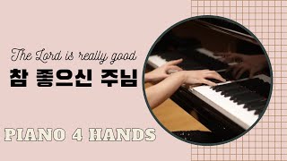 ⭐️[멜로디] 참 좋으신 주님 The Lord Is Really Good - Piano 4 Hands [ENG SUB]