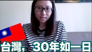 為什麼台灣的市面溶溶爛爛，30年如一日？｜陳怡 ChanYee