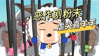 喜羊羊与灰太狼：羊村中喜欢恶作剧的小羊，喜羊羊竟然被欺负哭了