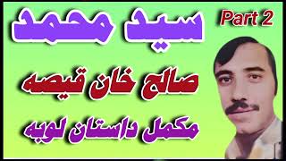 Said Mohammad Saleha Khan Qisa آواز سید محمد صالح خان قہصہ مکمل داستان لوبہ