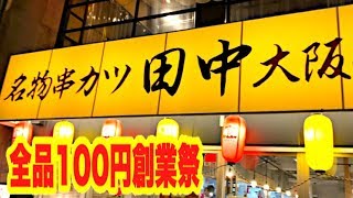 【串カツ田中 全品100円創業祭】串カツ全種類大食い～串カツ田中御器所店～【孤独のグルメ横綱きのう何食べた？#5】