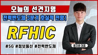 [오늘의 선견지명] - RFHIC (218410), 정보통신 기술, IoT 및 자율주행 활용 가능!