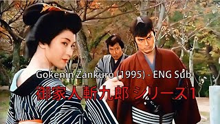 【御家人斬九郎 シリーズ1】🍄🍄🍄 1話~ 4話  Gokenin Zankuro (1995) - ENG SUB