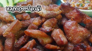 หมูทอดปลาร้า น้ำจิ้มแจ่วสุดแซ่บ ข้าวเหนียวหม้อหุงข้าว นุ่มอร่อย มื้อเที่ยงง่ายๆ #mommycooking