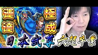 【モンスト 怪物彈珠 monster strike】疾馳水上天叢雲之皇子  日本武尊 6超運極達成