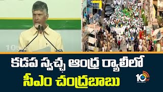 CM Chandrababu Kadapa Tour Updates | కడప స్వచ్ఛ ఆంధ్ర ర్యాలీలో సీఎం చంద్రబాబు | 10TV News