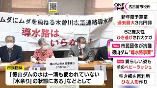 撤退表明から“容認”に方針転換…徳山ダムの木曽川導水路事業 名古屋市長に市民団体が抗議「水余りの状態」