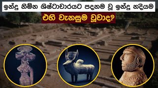 ඉන්දු නිම්න ශිෂ්ටාචාරයට පදනම වූ ඉන්දු නදියම එහි වැනසුම වූවාද?  Indus valley civilization