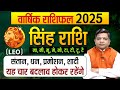 Yearly Horoscope 2025 Leo| सिंह राशि 2025 वार्षिक राशिफल | Leo Horoscope 2025|