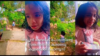 അച്ഛൻ ജോലിക് പോയതിനു പൊന്നൂസ് ഇങ്ങനെ ചെയ്യുമെന്ന് കരുതിയില്ല #youtubeshort