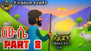 Amharic kids bible story'' part 8'' ሙሴ '' Moses ''