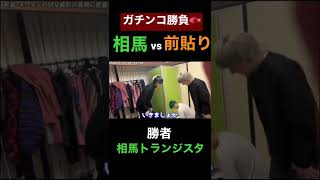 【爆笑】相馬vs前貼り！ガチンコ勝負の行方は… #ヒカル #shorts