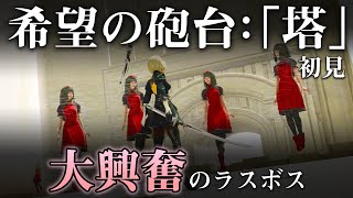 ラスボスで大興奮する希望の砲台：「塔」攻略（後編）【FF14 × ニーア】 #15