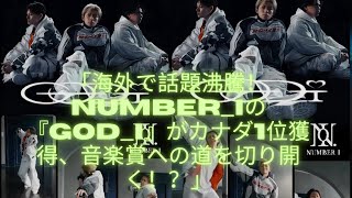 「海外で話題沸騰！Number_iの『GOD_i』がカナダ1位獲得、音楽賞への道を切り開く！？」#number_i #平野紫耀 #神宮寺勇太 #岸優太