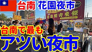 【台南最大の巨大夜市】花園夜市【台湾:台南編④③】