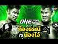 เม้าท์มอยก่อนชก one fight night28 พระจันทร์ฉาย น้องโอ๋ ก้องธรณี อาลีฟ เสมาเพชร one championship