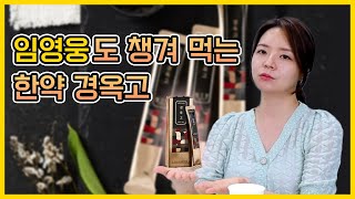 [맥짚는언니]EP.15 한약의 효능ㅣ임영웅도 챙겨 먹는 한약 경옥고ㅣ한약 부작용