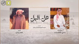 هل البل | كلمات راعي العسرات | أداء قـهيـدان (حصرياً) 2024