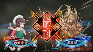 三国志大戦V3.7 – 醒極四騎 VS 忠義五枚（後回）