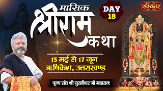 LIVE - Shri Ram Katha by Murlidhar Ji Maharaj - 01 june ~ Rishikesh, Uttarakhand ~ Day 18