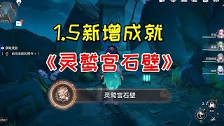 【崩坏星穹铁道】1.5新增成就《灵鹫宫石壁》，1崇高道德的赞许【爱玩游戏的小阿楚】