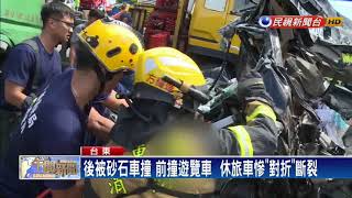 後被砂石車撞 前撞遊覽車  休旅車慘\