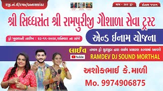 શ્રી સિધ્ધસંત શ્રી રામપુરીજી ગૌશાળા સેવા ટ્રસ્ટ એન્ડ ઇનામ યોજના નિમિતે ભવ્ય લોકડાયરો,રામપુરા