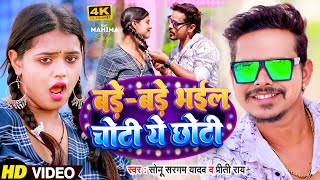 #Video | #Sonu_Sargam Yadav | बड़े बड़े भईल चोटी ये छोटी | #Priti Rai | New Bhojpuri Song 2023