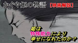 映画解説【かぐや姫の物語⑤】空想か現実か？分かりづらくなってる時。姫のサイコキネシス発動中