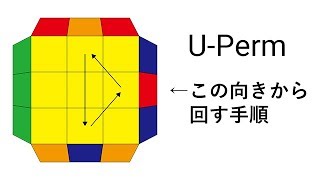 【上級者向け】[PLL / U-Perm] Uパームを横から回してみよう！ 【ルービックキューブで使えるテクニックを解説】