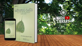 14 වන පරිච්ඡේදය | සතිමත්බව වැඩීම | Sathimathbawa Wadima - [ AudioBook ]