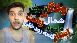 ولاگ سفر به شمال با رفیقا 😍😨. مامور داشت مارو میگرفت | آبشار ، قلعه رودخان ، ماسوله 💚🫠