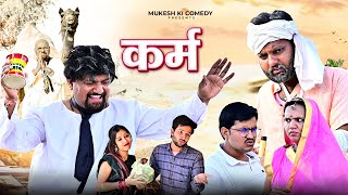 कर्म // Rajasthani Haryanvi Comedy // Mukesh Ki comedy