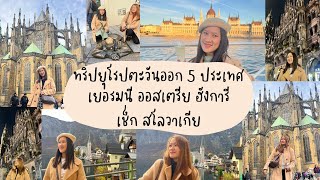 ทริปยุโรปตะวันออก 5 ประเทศ  เยอรมนี  ออสเตรีย  ฮังการี  เช็ก สโลวาเกีย