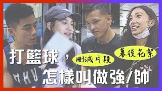 【這一批J.E.P】打籃球，怎樣叫做強/帥｜幕後花絮篇