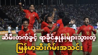 အိမ်ရှင်ခမာကို အနိုင်ယူပြီး ဆီမီးတက်ခွင့် ရာခိုင်နှုန်းများသွားတဲ့ မြန်မာဆီးဂိမ်းအသင်း။