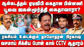 ஆள்கடத்தல்: ஏடிஜிபி கைதான பின்னணி | வசமாய் சிக்கிய CCTV  ஆதாரம் | Dhamodharan Prakash | ADGP