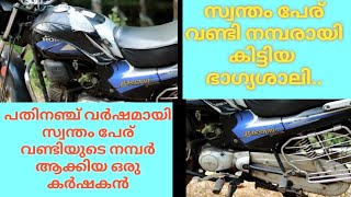 ഈ bike ന്റെ ഉടമസ്ഥന്റെ idea കൊള്ളാം|സമ്മതിച്ചിരിക്കുന്നു||No one has a fancy number kike this|