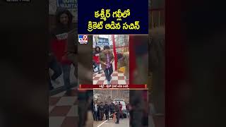 iSmart News : కశ్మీర్  గల్లీలో క్రికెట్ ఆడిన సచిన్ | Sachin Tendulkar plays Gully Cricket in Kashmir