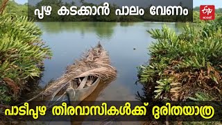 സര്‍ക്കാര്‍ പ്രഖ്യാപനം വാക്കില്‍ മാത്രം, പാടീപുഴ തീരവാസികള്‍ക്ക് ദുരിത യാത്ര